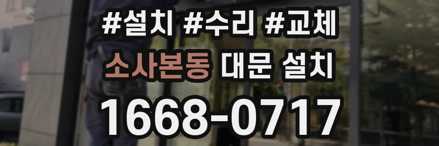 소사본동 대문 설치