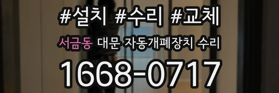 서금동 대문 자동개폐장치 수리