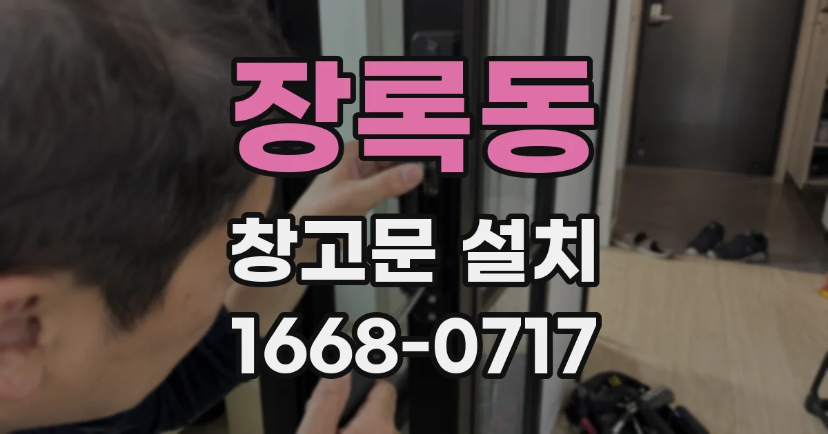 장록동 창고문 설치