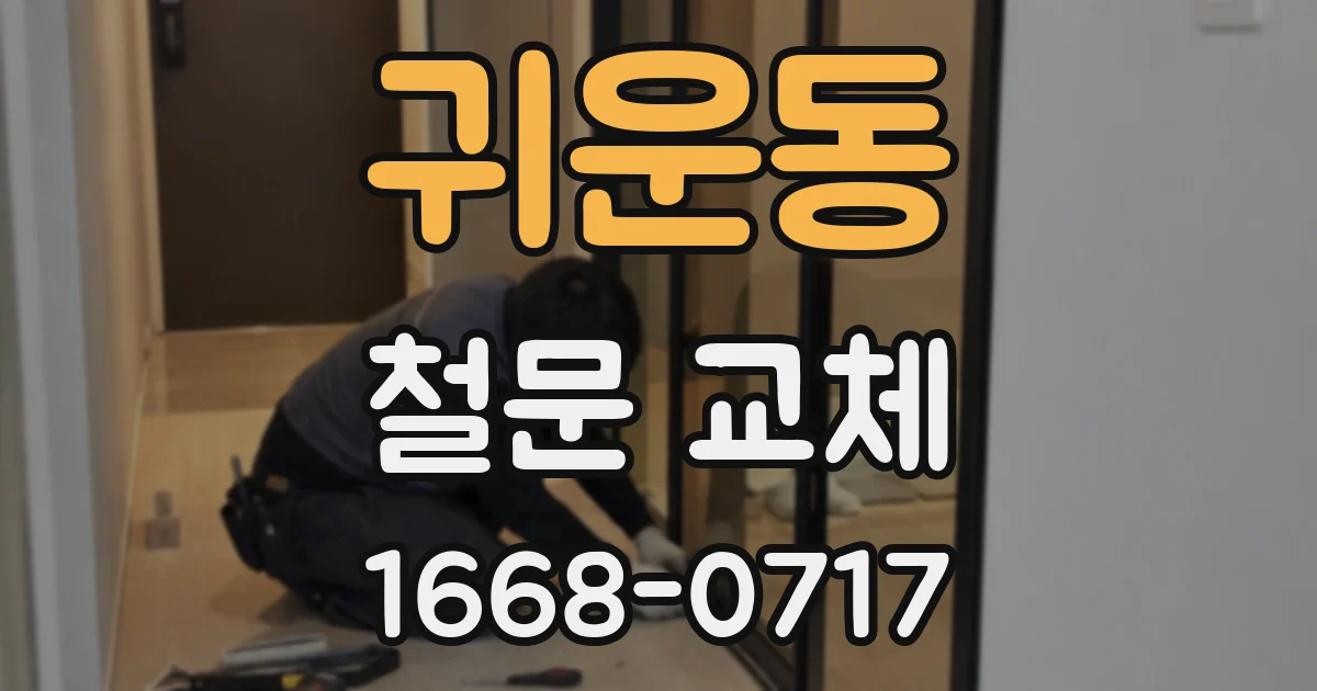 귀운동 철문 교체