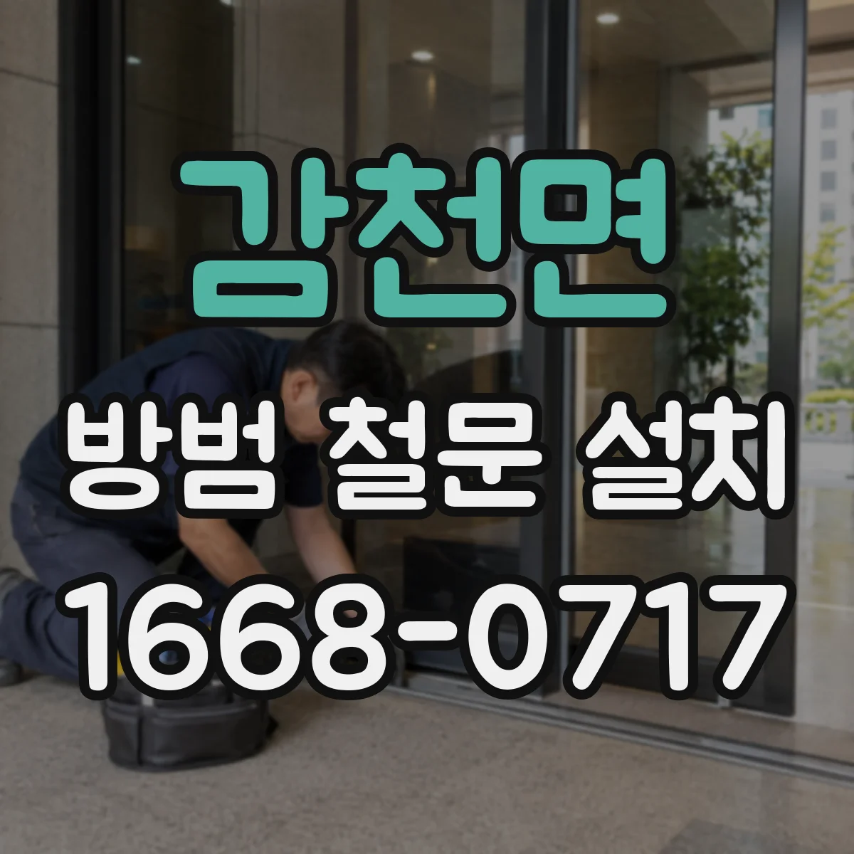 감천면 방범 철문 설치