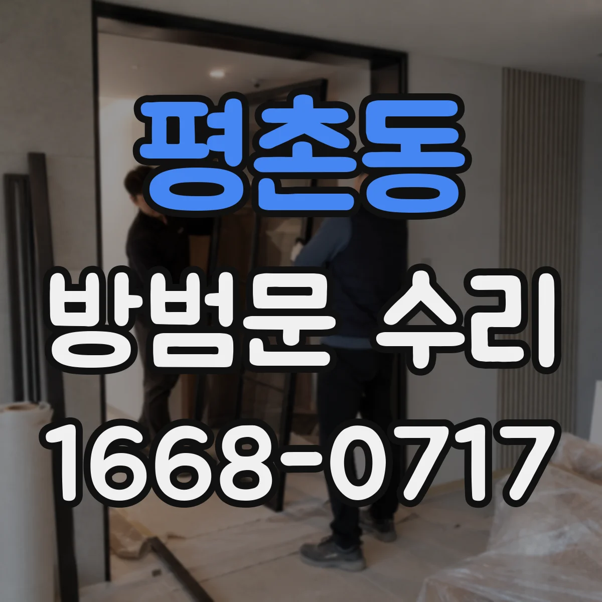 평촌동 방범문 수리