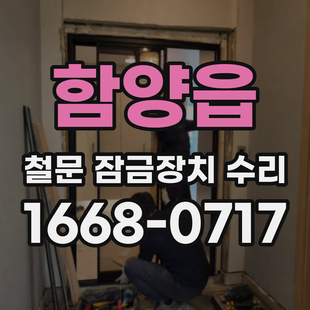 함양읍 철문 잠금장치 수리