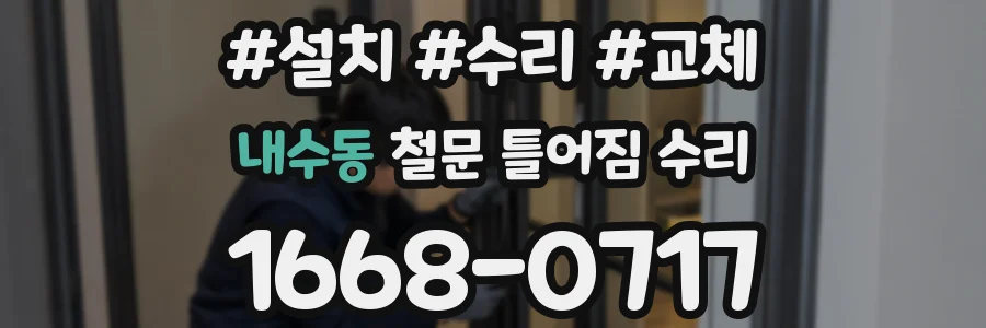 내수동 철문 틀어짐 수리