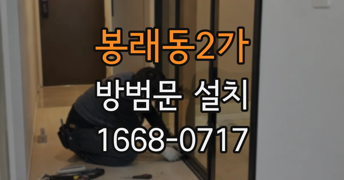 봉래동2가 방범문 설치
