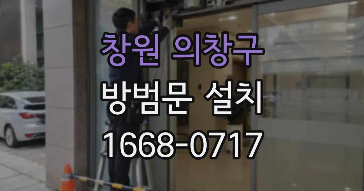 창원 의창구 방범문 설치
