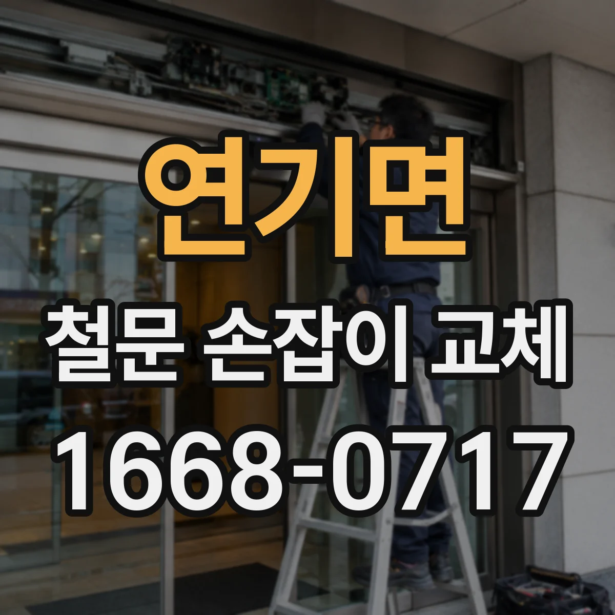 연기면 철문 손잡이 교체