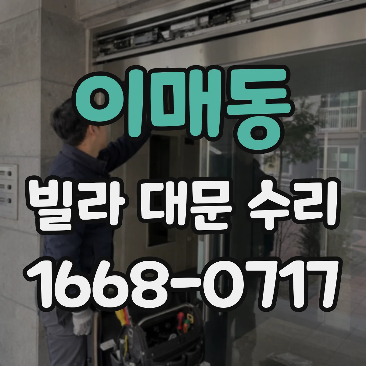 이매동 빌라 대문 수리