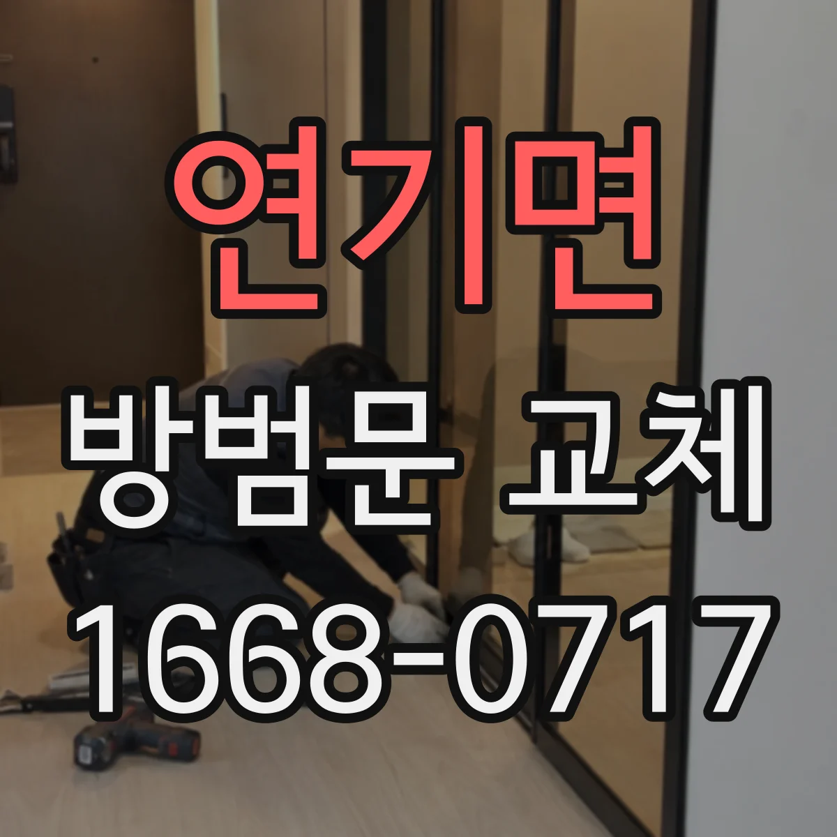 연기면 방범문 교체