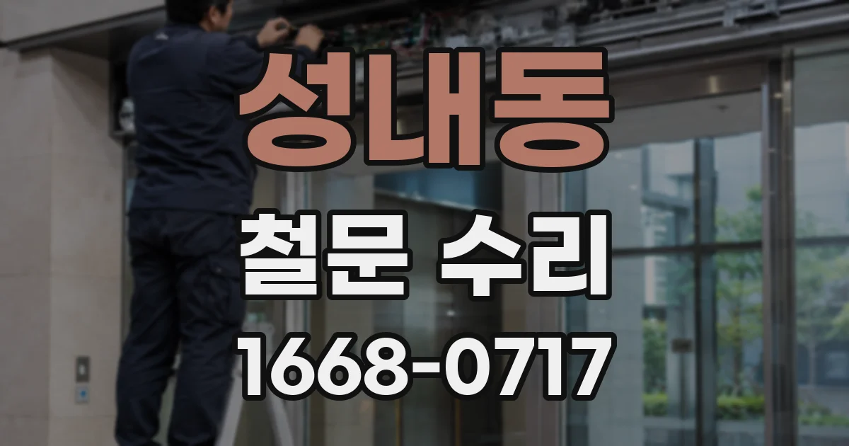 성내동 철문 수리