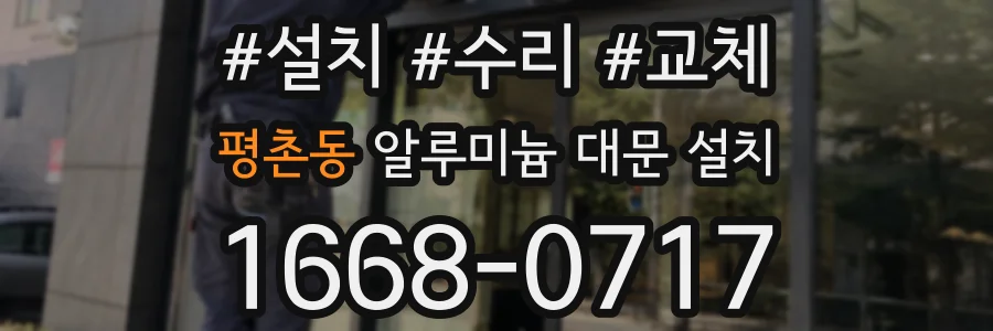 평촌동 알루미늄 대문 설치