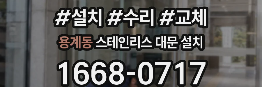 용계동 스테인리스 대문 설치