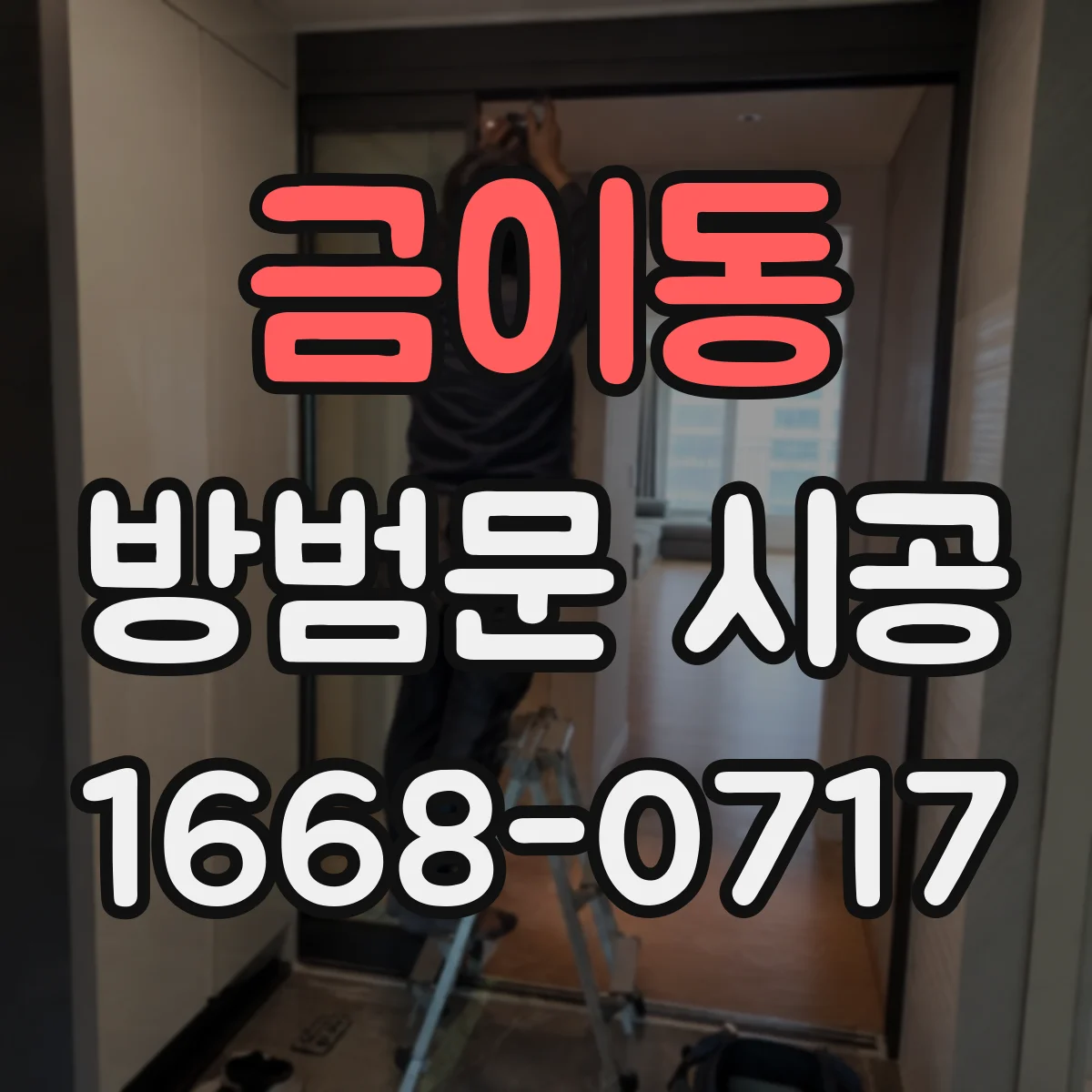 금이동 방범문 시공