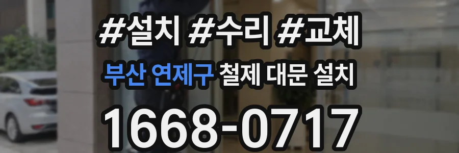 부산 연제구 철제 대문 설치