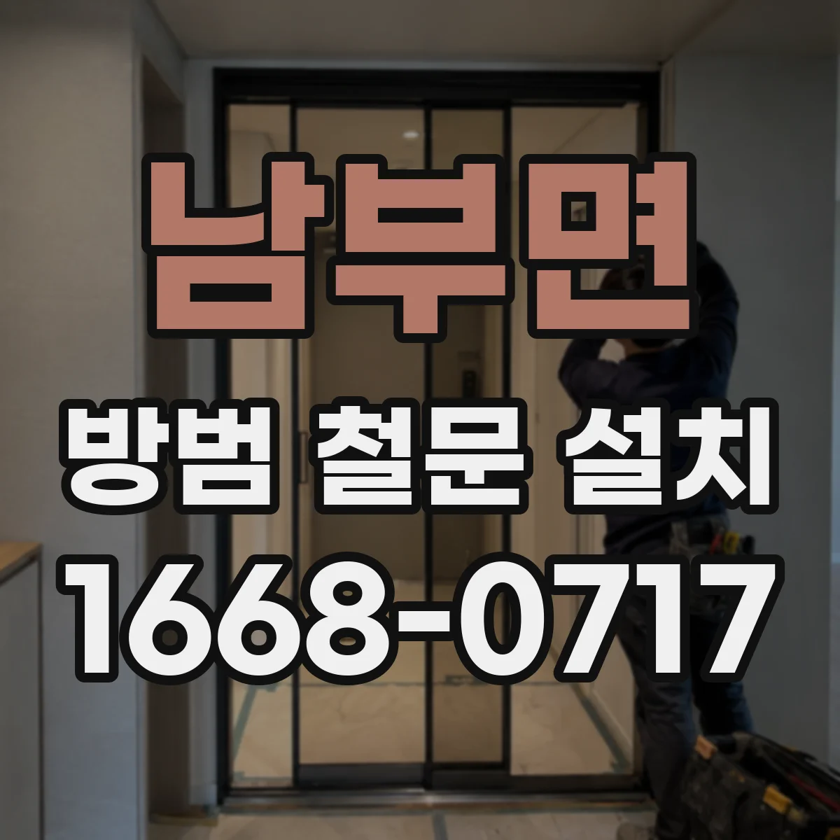 남부면 방범 철문 설치