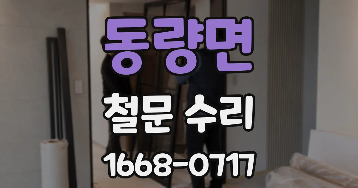 동량면 철문 수리