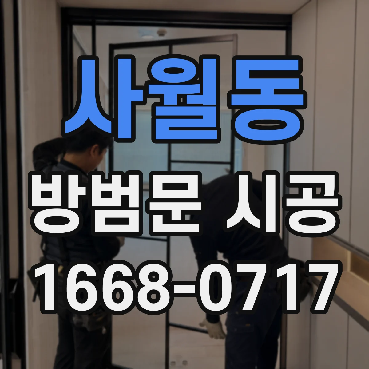 사월동 방범문 시공