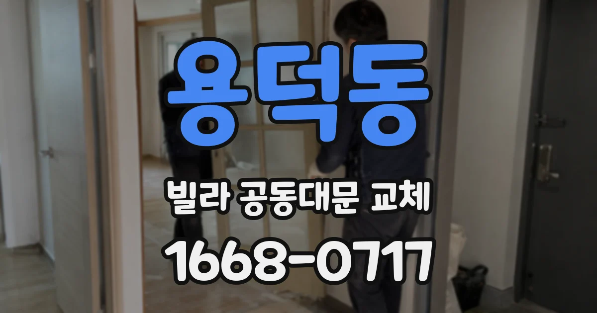 용덕동 빌라 공동대문 교체
