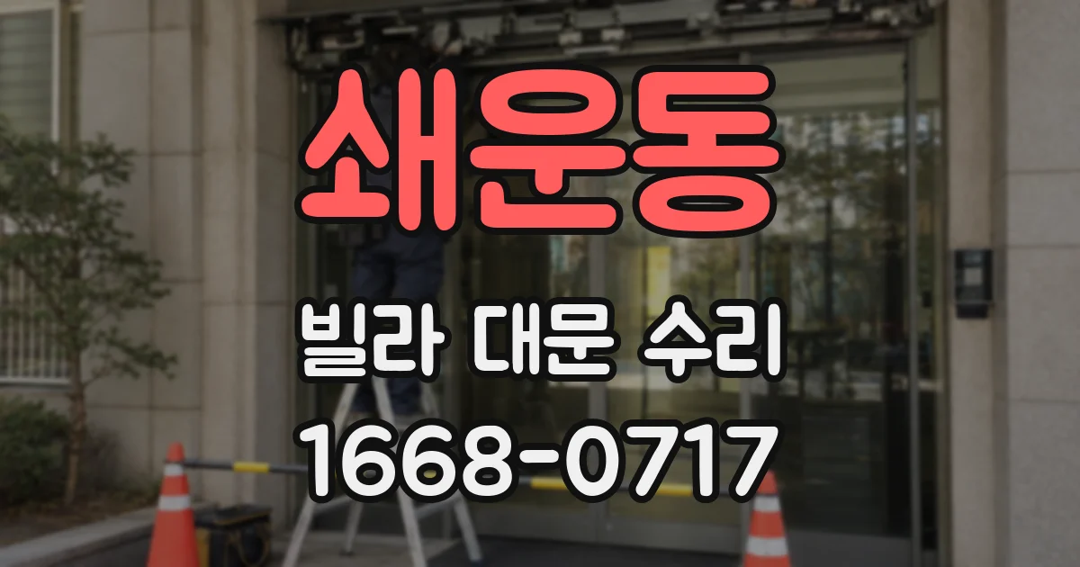 쇄운동 빌라 대문 수리
