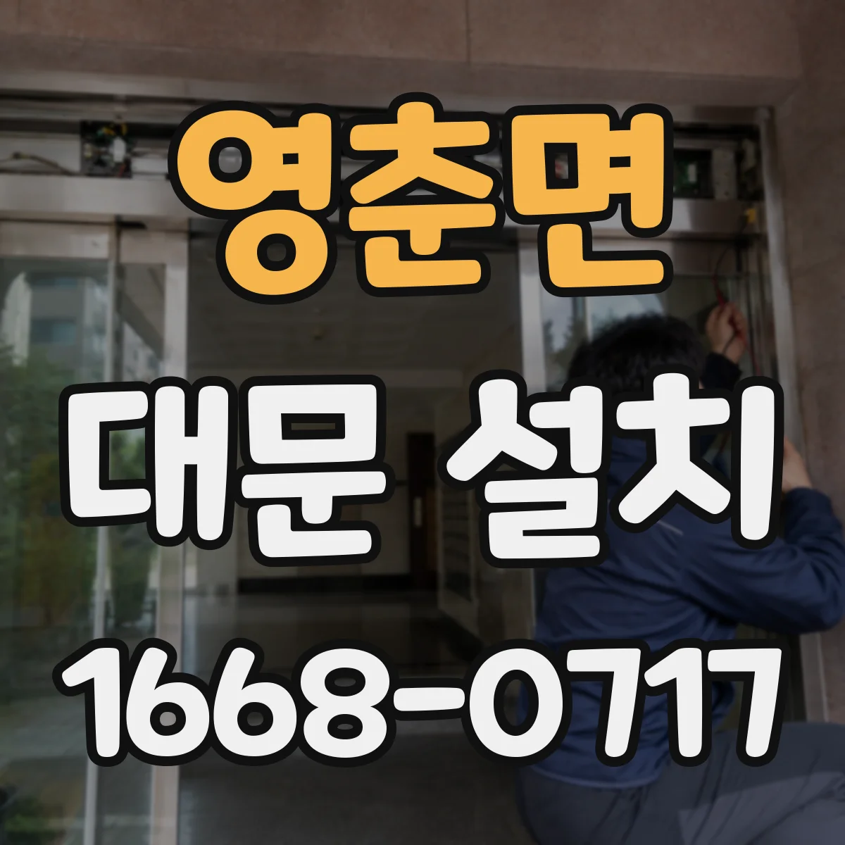 영춘면 대문 설치