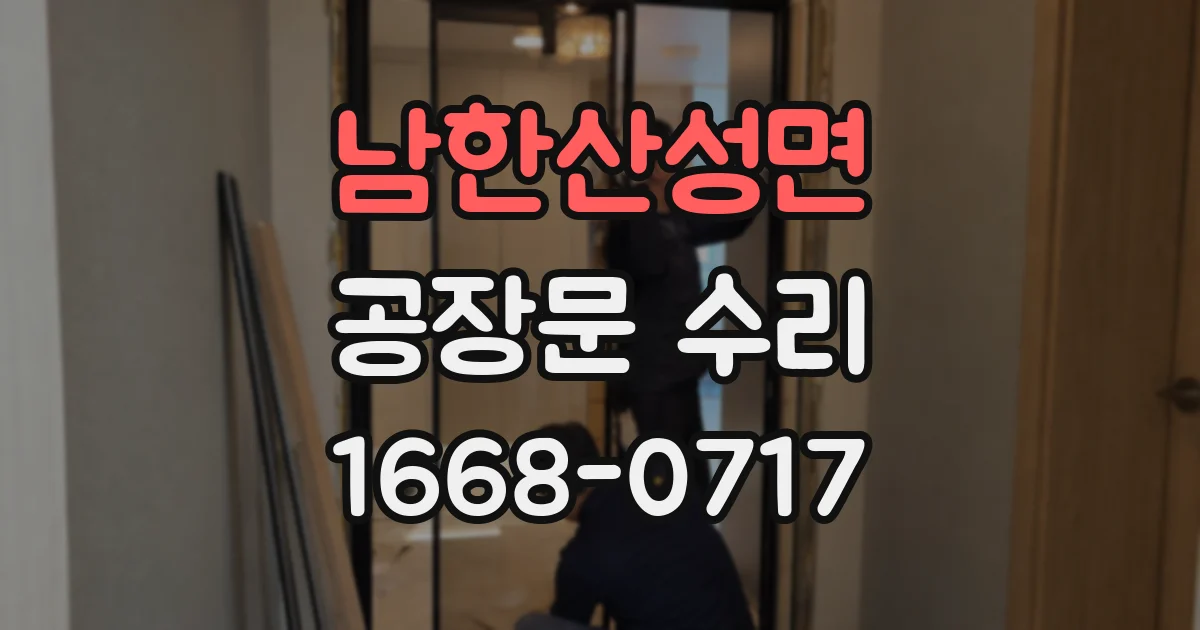 남한산성면 공장문 수리
