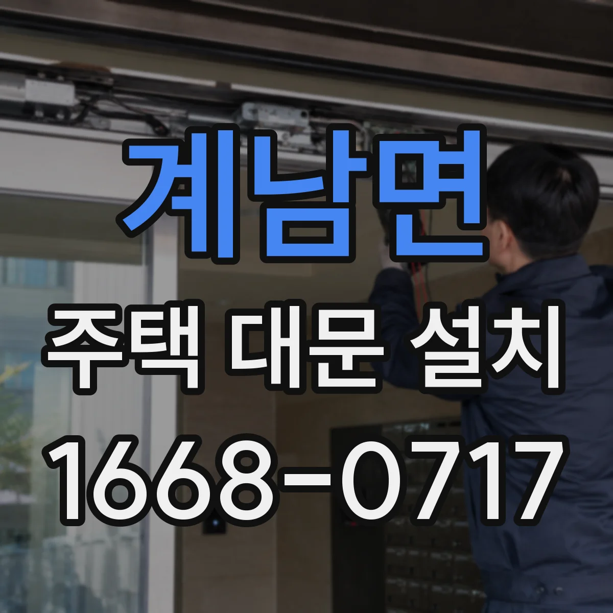 계남면 주택 대문 설치