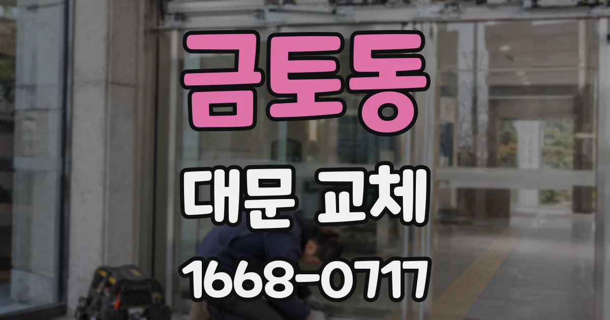 금토동 대문 교체