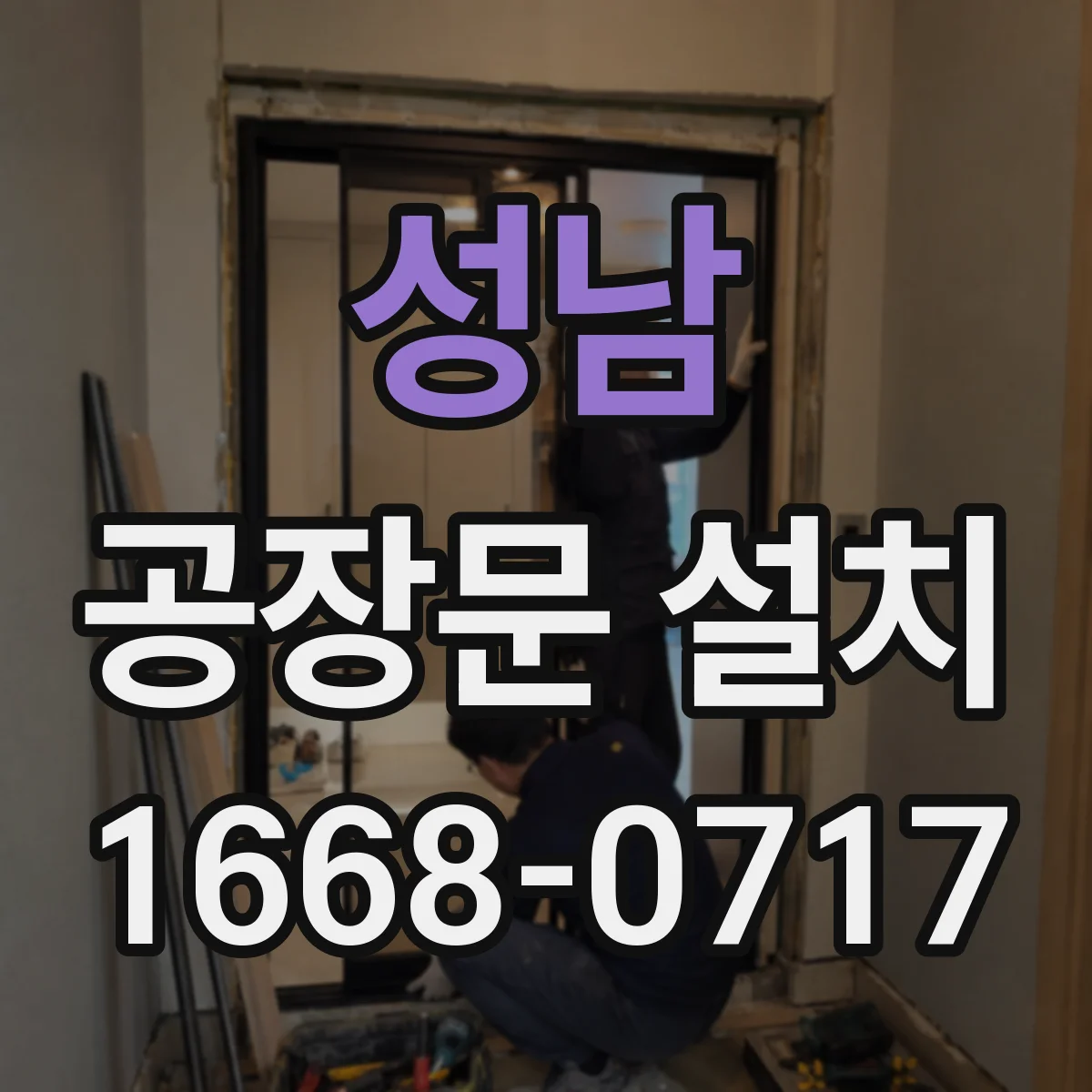 성남 공장문 설치