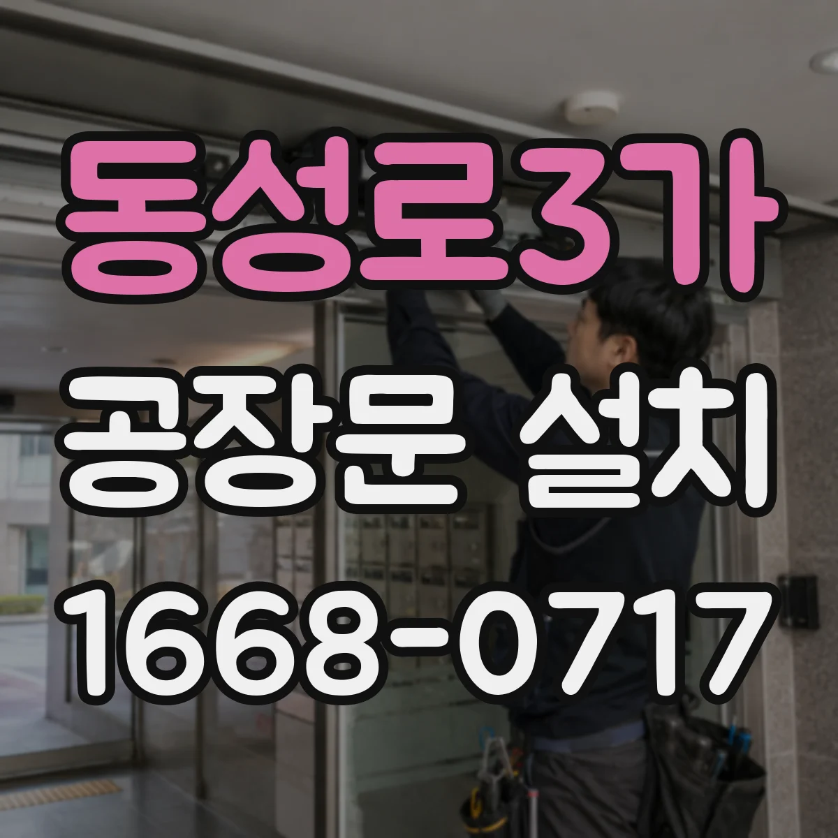 동성로3가 공장문 설치