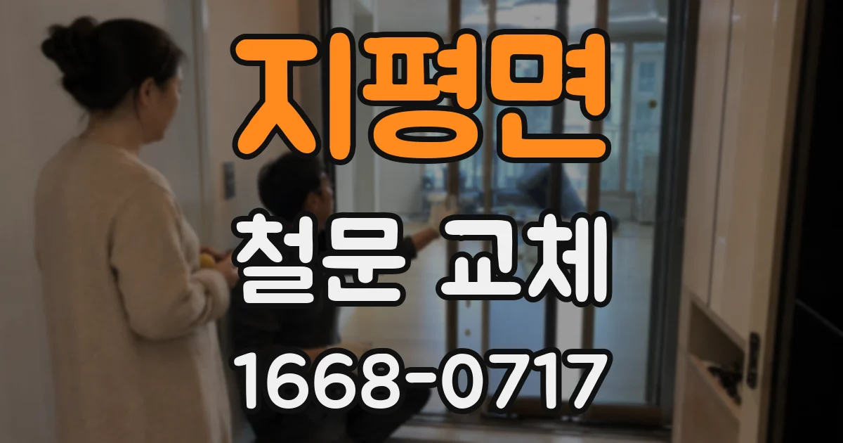 지평면 철문 교체