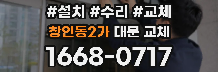 창인동2가 대문 교체