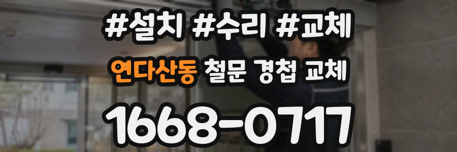 연다산동 철문 경첩 교체