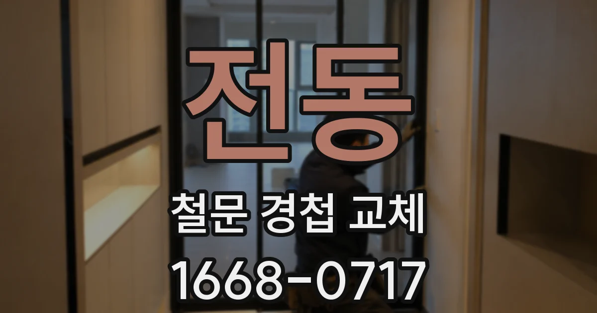 전동 철문 경첩 교체