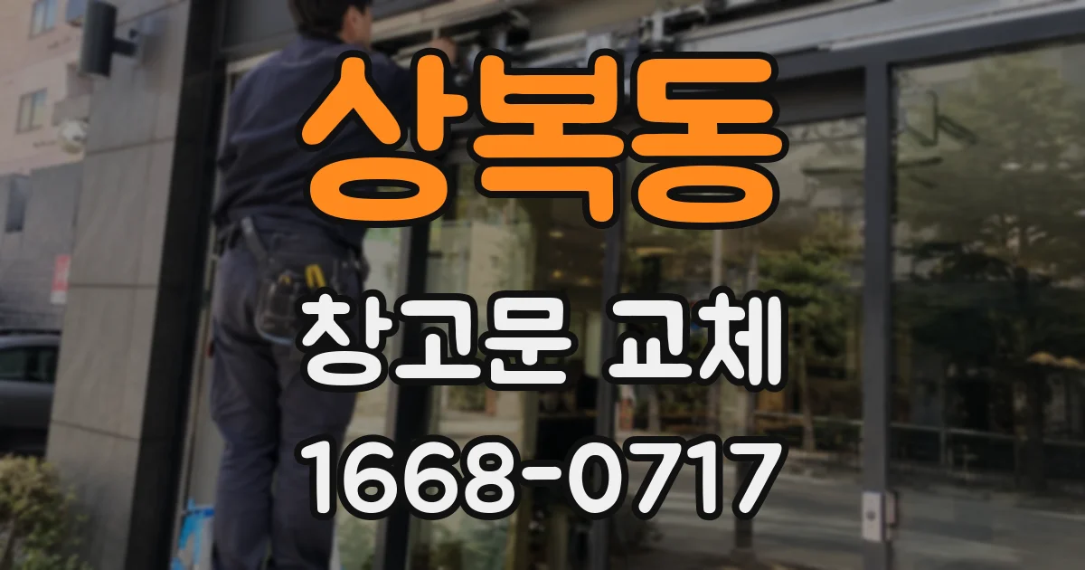 상복동 창고문 교체