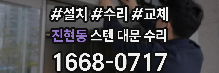 진현동 스텐 대문 수리