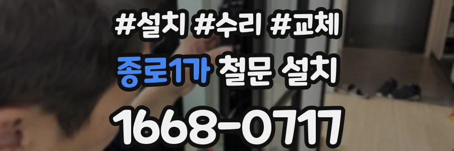 종로1가 철문 설치