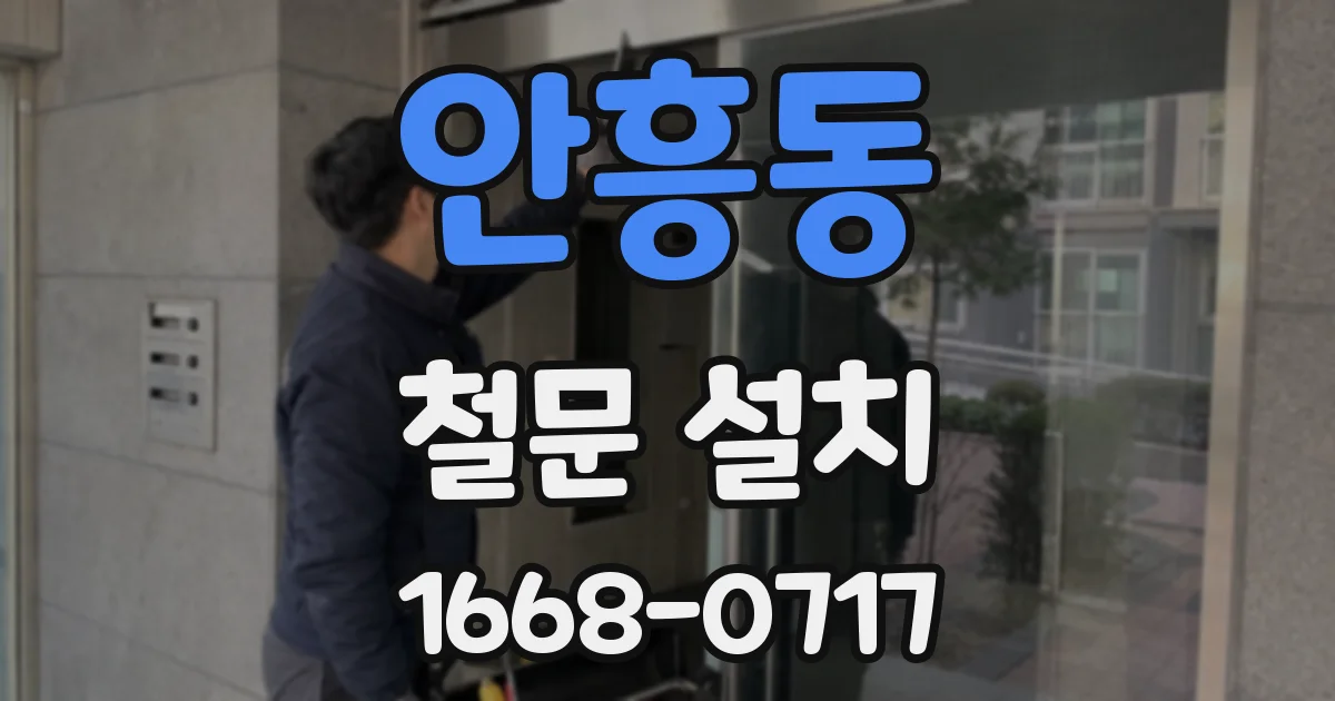 안흥동 철문 설치