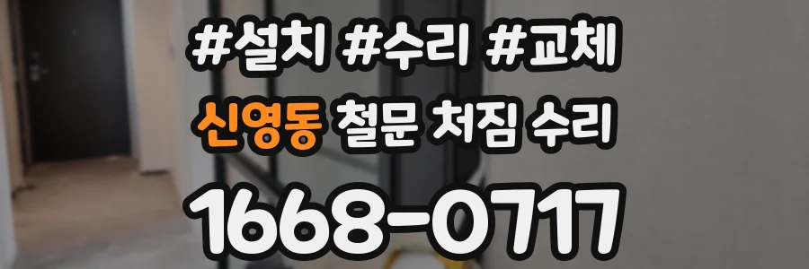 신영동 철문 처짐 수리