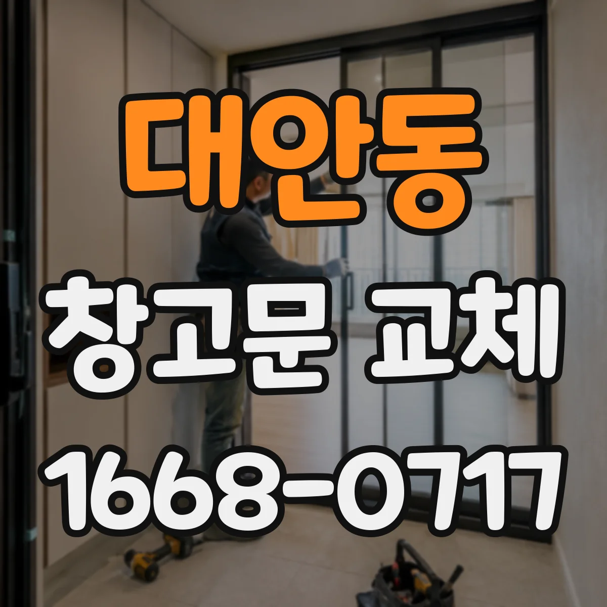 대안동 창고문 교체