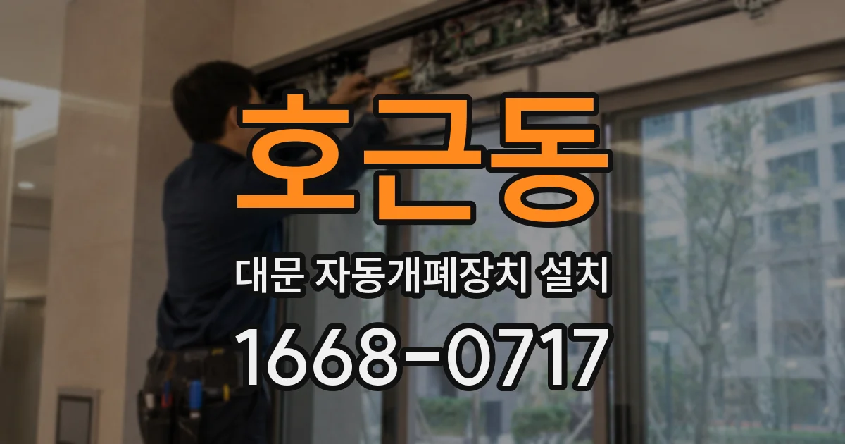 호근동 대문 자동개폐장치 설치