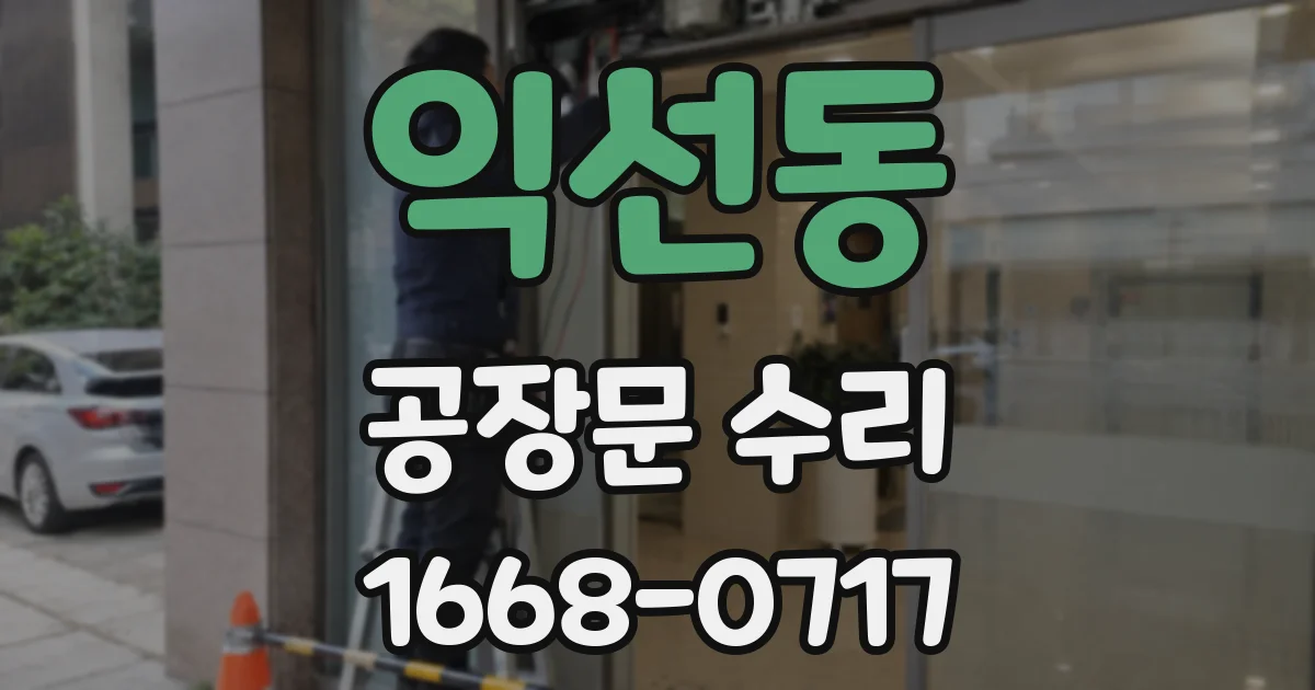 익선동 공장문 수리