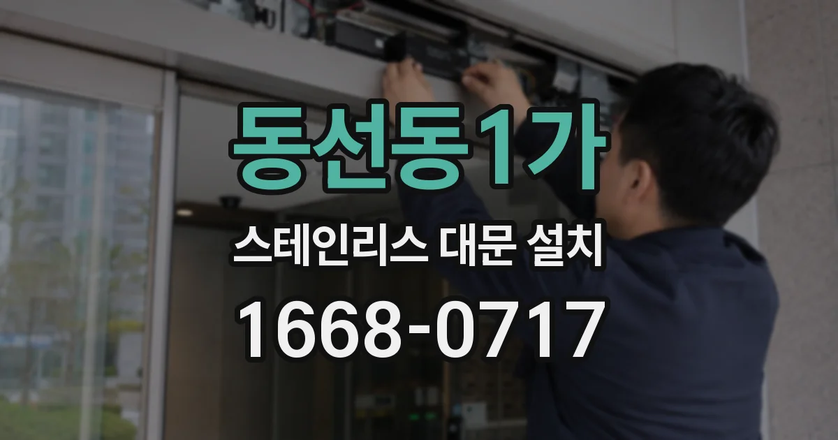 동선동1가 스테인리스 대문 설치