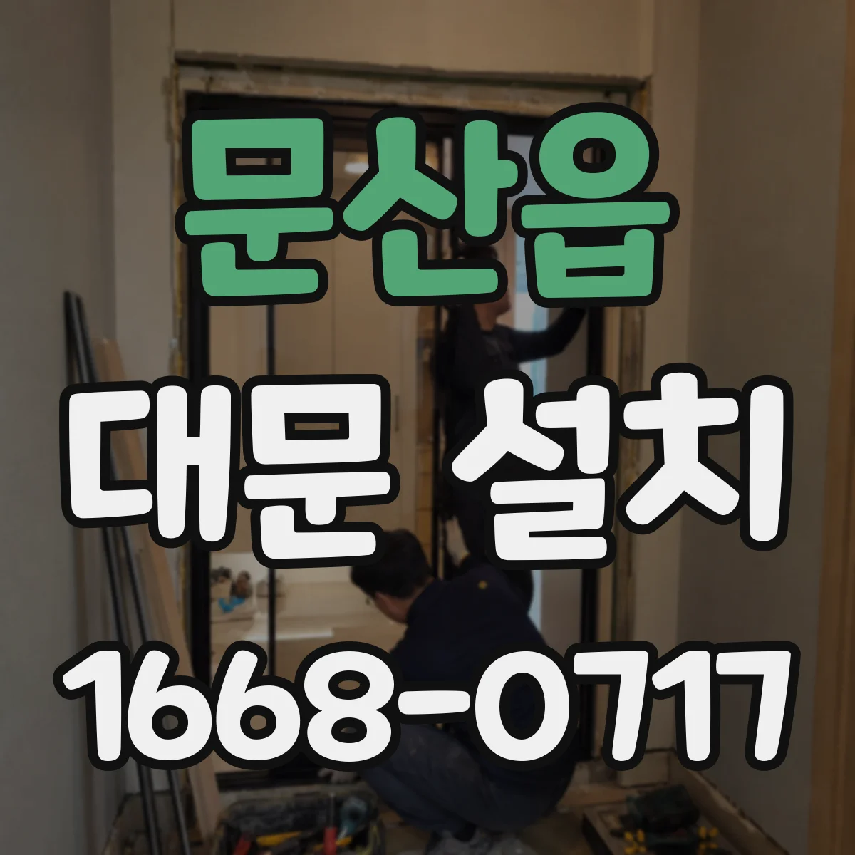 문산읍 대문 설치