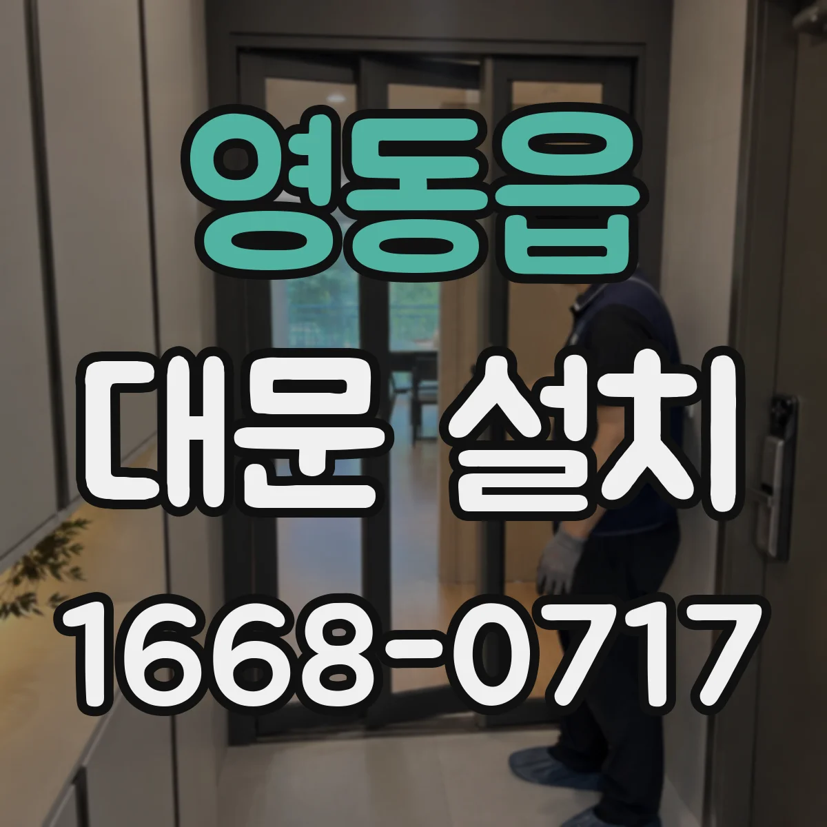 영동읍 대문 설치