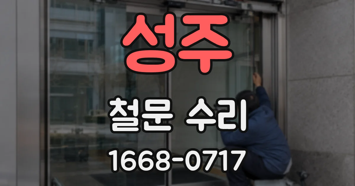 성주 철문 수리