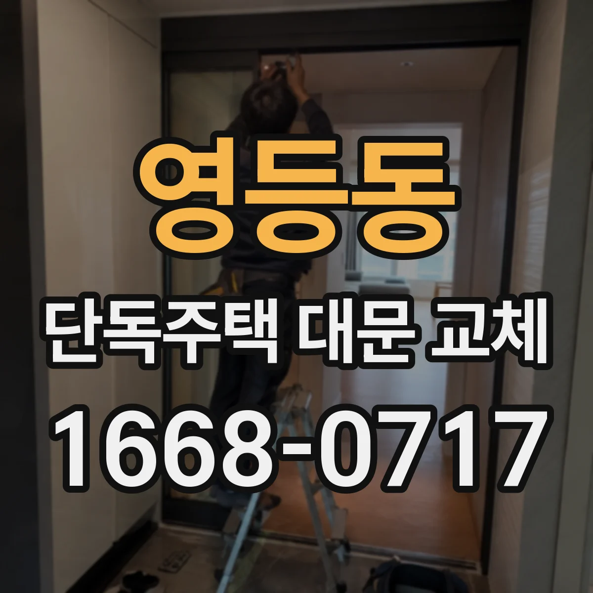 영등동 단독주택 대문 교체