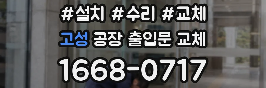 고성 공장 출입문 교체