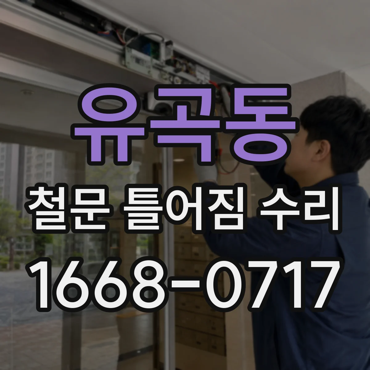 유곡동 철문 틀어짐 수리