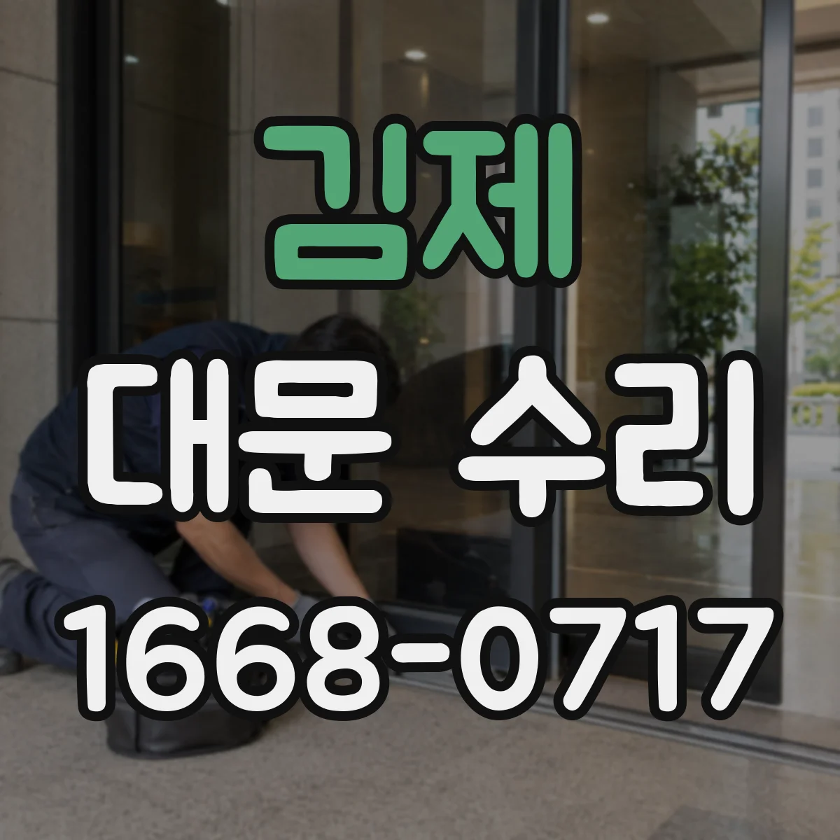 김제 대문 수리