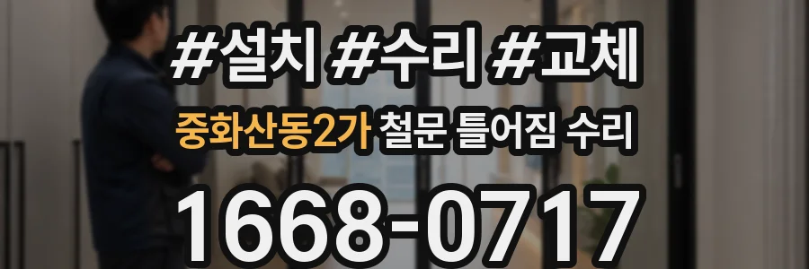 중화산동2가 철문 틀어짐 수리